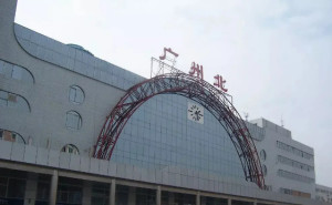 广州北火车站