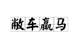 成语车什么马毙_成语故事简笔画
