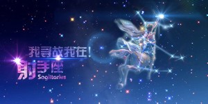 射手座