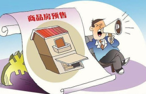商品房预售
