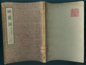 纳兰性德词