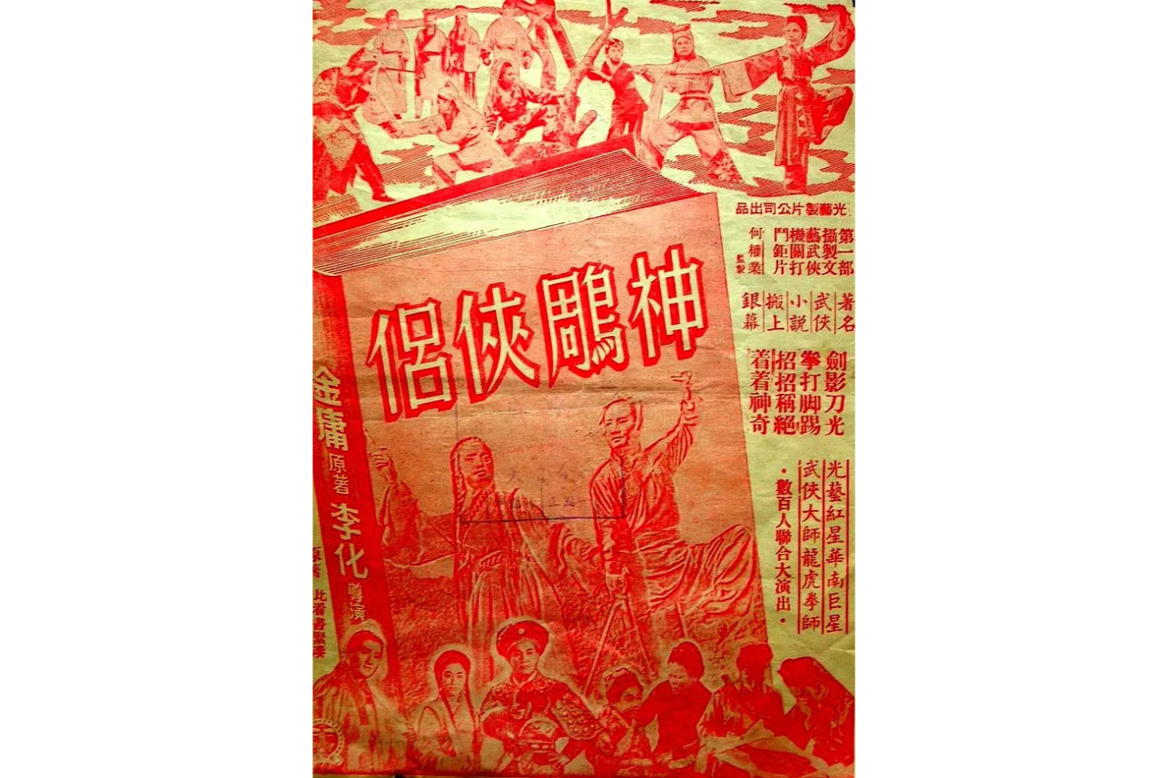 神雕侠侣(1960年谢贤、南红主演的粤语长片)_搜狗百科 image