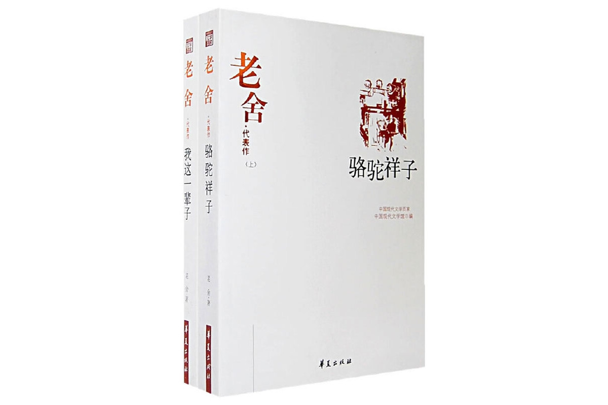 老舍代表作(老舍著书籍)_搜狗百科