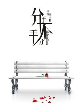《分手不分手》海报
