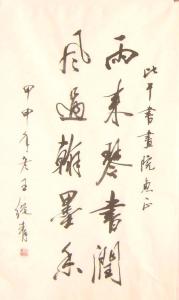 王绶青书法艺术