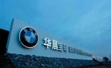 华晨宝马汽车有限公司