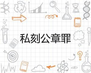 私刻公章罪 - 搜狗百科