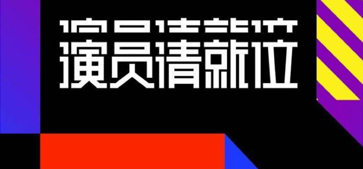 《演员请就位》精彩开播，4位导演50名演员全员就位
