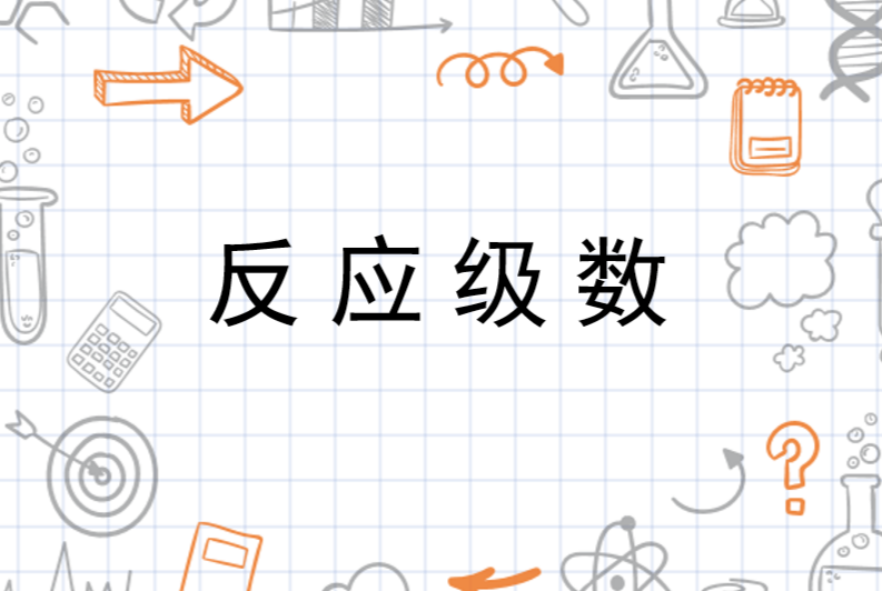 反应级数 - 搜狗百科