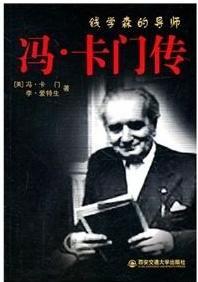 冯·卡门传