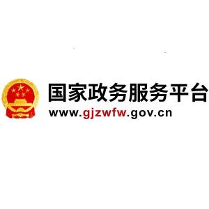 国家政务服务平台 - 搜狗百科