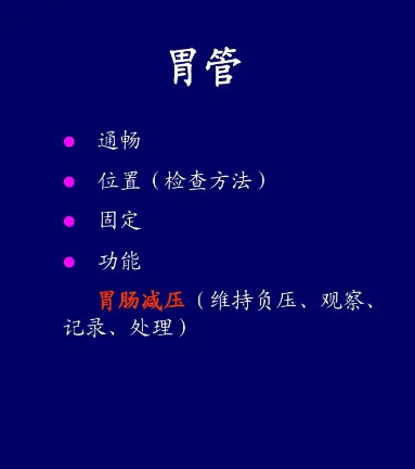 胃肠减压