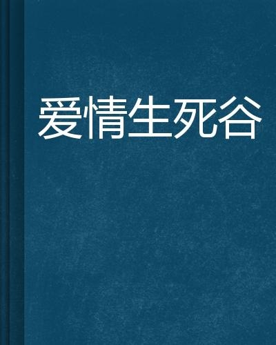 何为生何为死生死不定 0