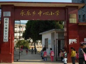 融水苗族自治县永乐乡中心小学