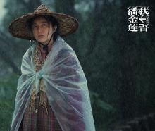 我不是潘金莲