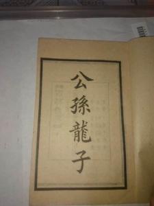 公孙龙子