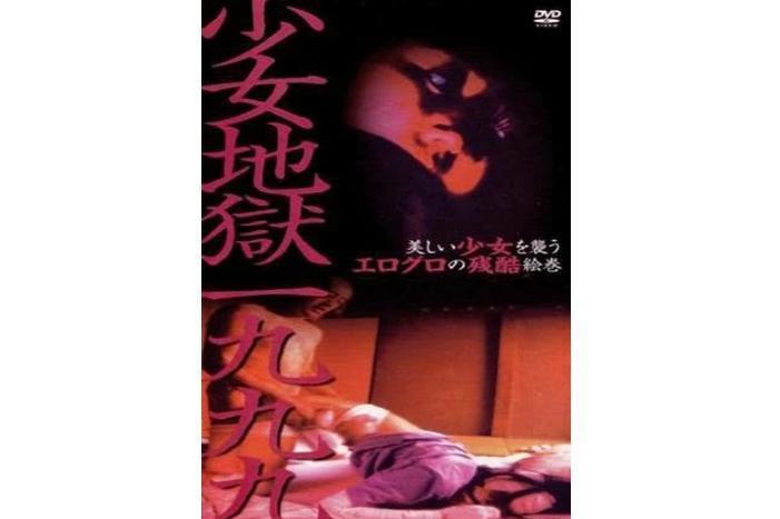 少女地獄一九九九 DVD