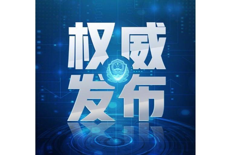 中华人民共和国公安部新闻宣传局_搜狗百科