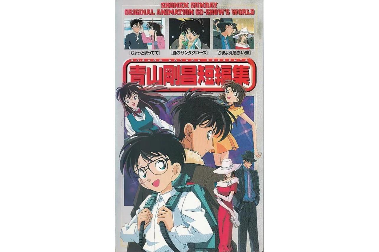 青山刚昌短篇集 小学馆制作的动画作品 搜狗百科