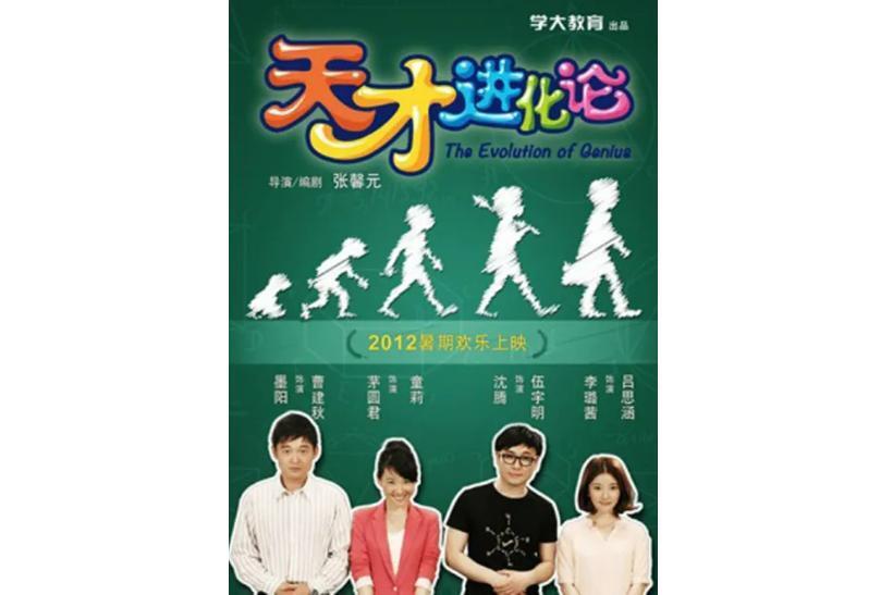 天才进化论(2012年沈腾等主演电视剧)_搜狗百科