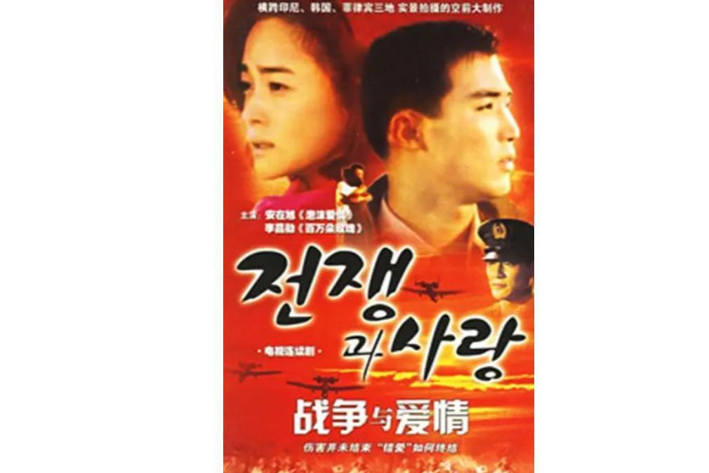 战争与爱情 韩国1995年安在旭 李昌勋主演电视剧 搜狗百科