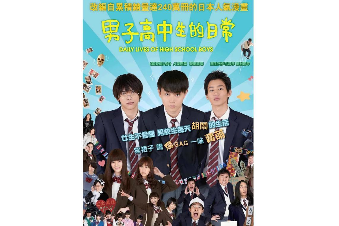 男子高中生的日常 松居大悟指导电影 搜狗百科