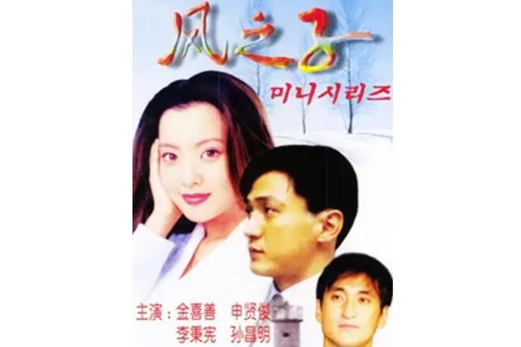 风之子(金钟植导演的韩国电视剧)_搜狗百科