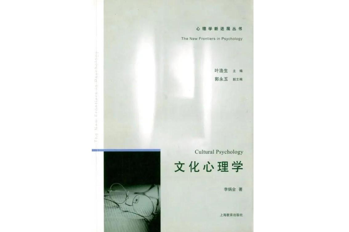 文化心理学(2007年2月1日上海教育出版社出版图书)_搜狗百科