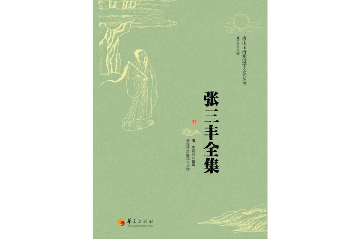 张三丰先生全集_搜狗百科