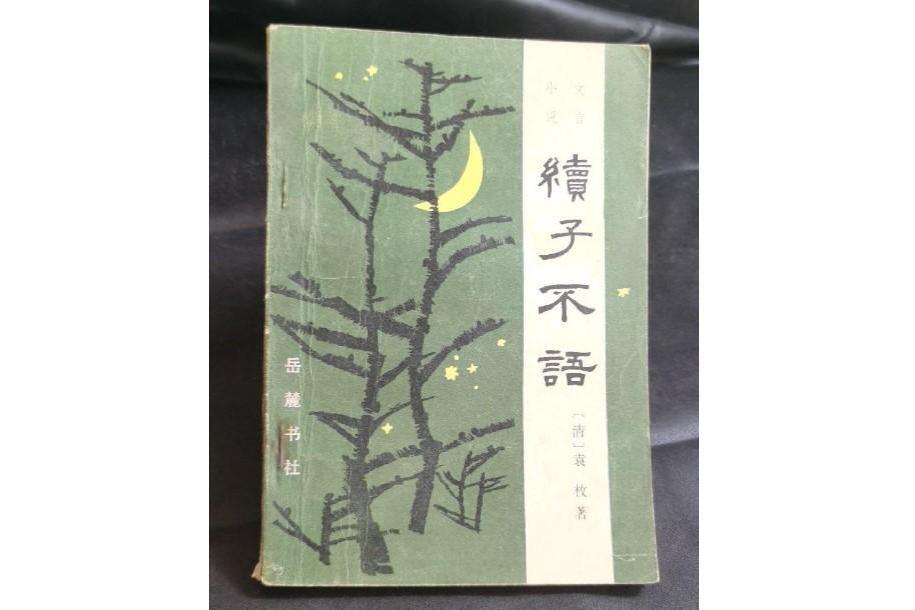 续子不语(袁枚著书籍)_搜狗百科