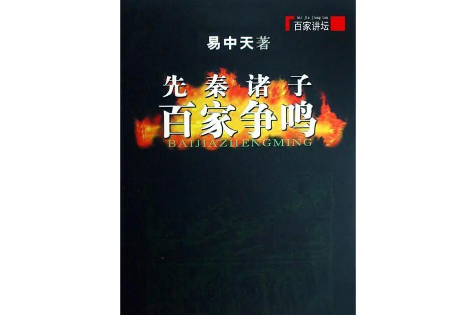 先秦诸子百家争鸣(易中天著书籍)_搜狗百科