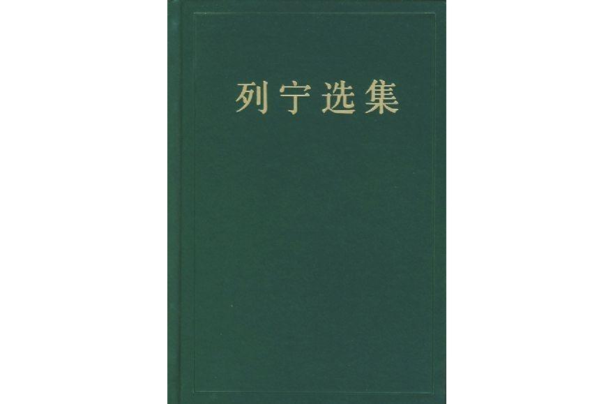 列宁选集(列宁著书籍)_搜狗百科