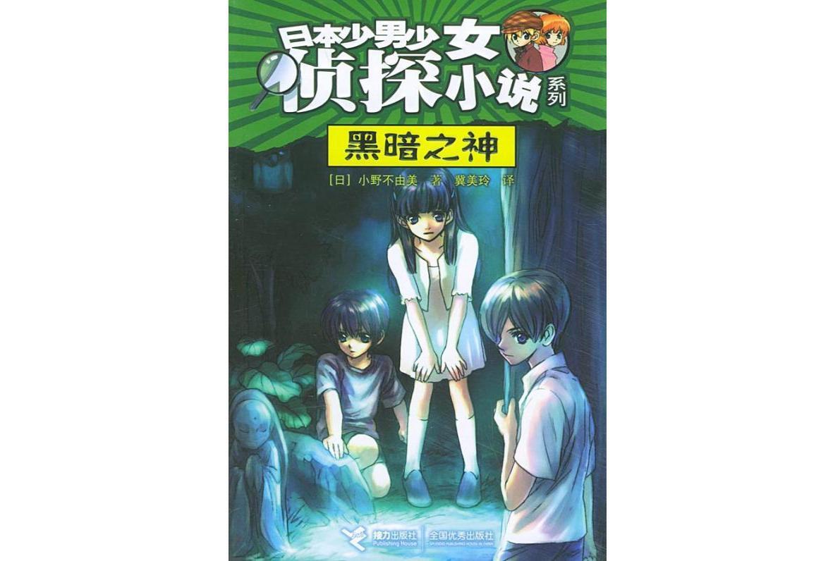 黑暗之神 小野不由美著小说 搜狗百科 黑暗之神 小野不由美著小说 搜狗百科
