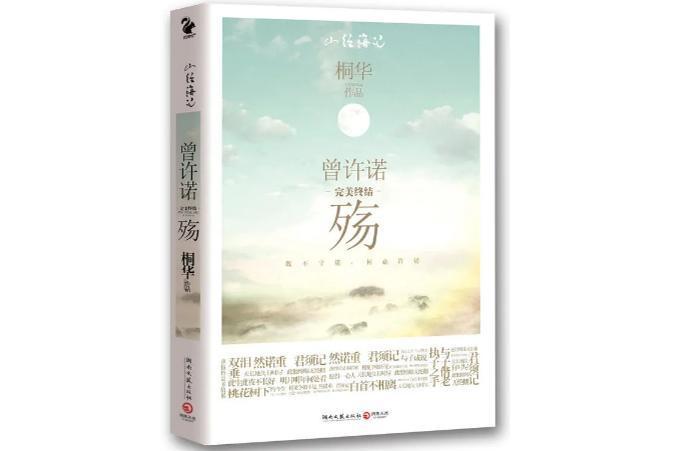曾许诺 殇 桐华著书籍 搜狗百科
