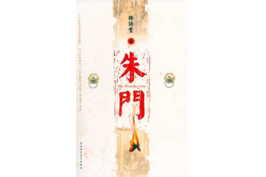 朱门(林语堂小说)_搜狗百科