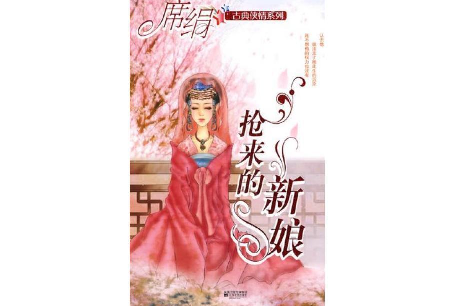 抢来的新娘(席绢著小说)_搜狗百科
