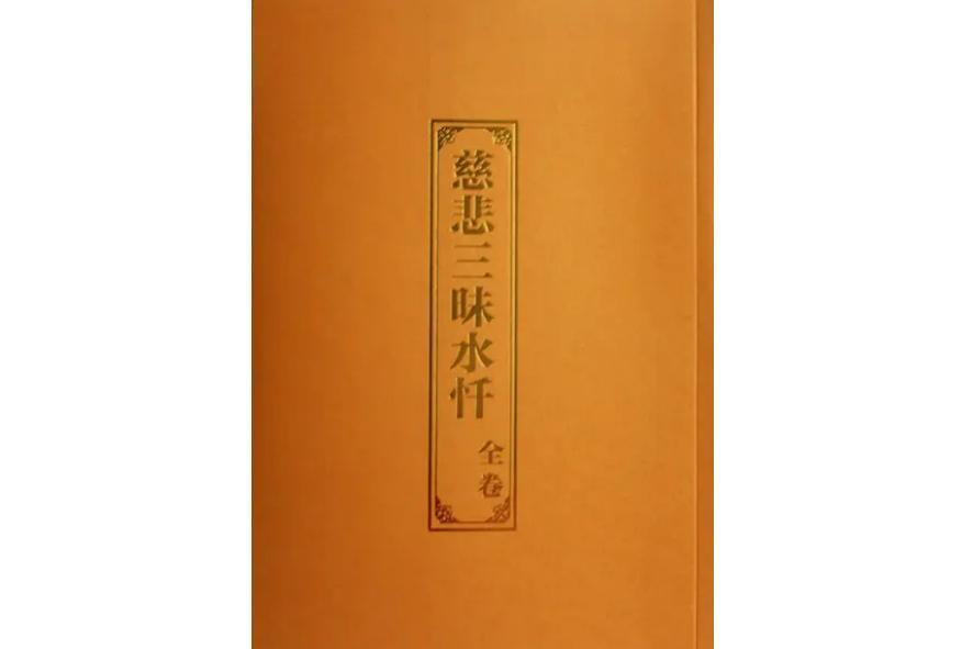 慈悲三昧水忏_搜狗百科