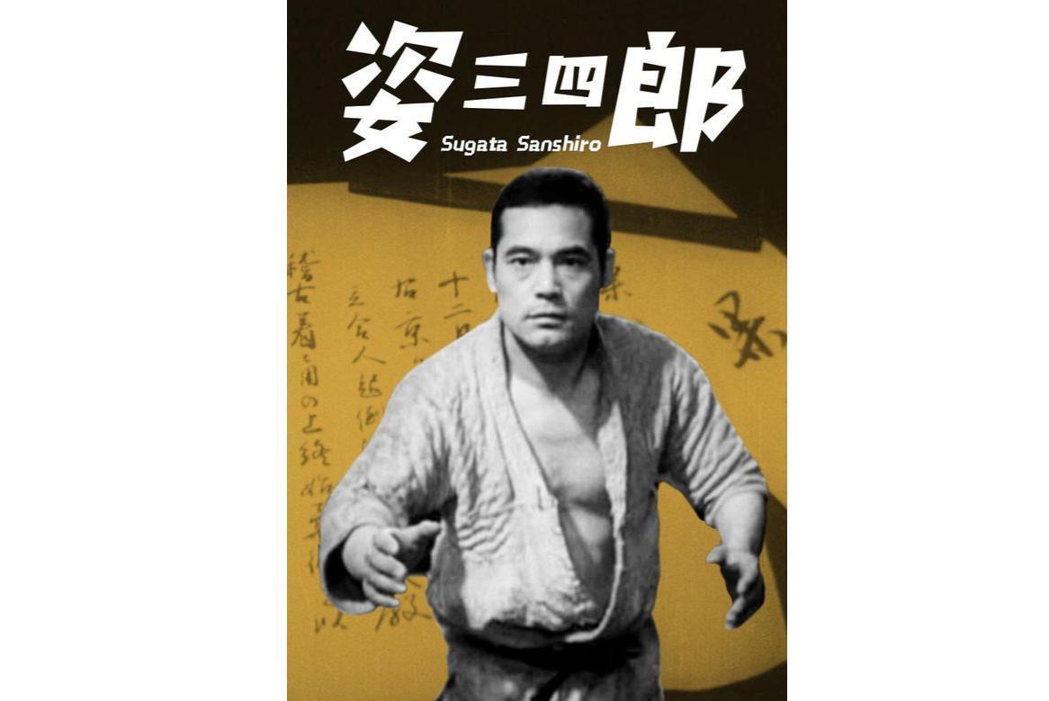 姿三四郎(日本1943年黑泽明导演电影)_搜狗百科