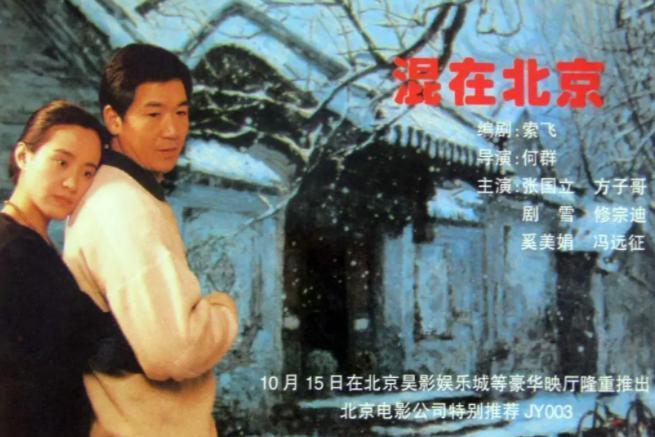 混在北京(1995年何群执导电影)_搜狗百科