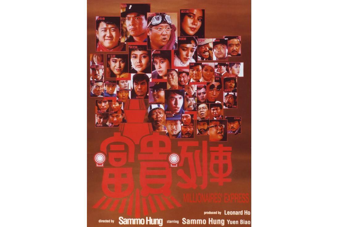 富贵列车(1986年元彪、洪金宝主演的电影)_搜狗百科