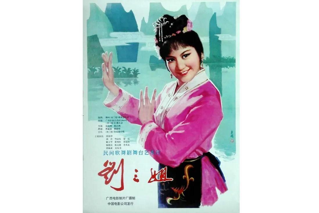刘三姐(1978年吴永刚、陈正鸿联合执导电影)_搜狗百科