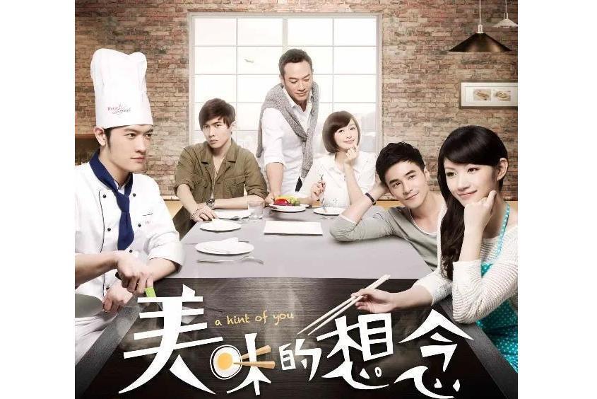 美味的想念(2013年张勋杰等主演电视剧)_搜狗百科