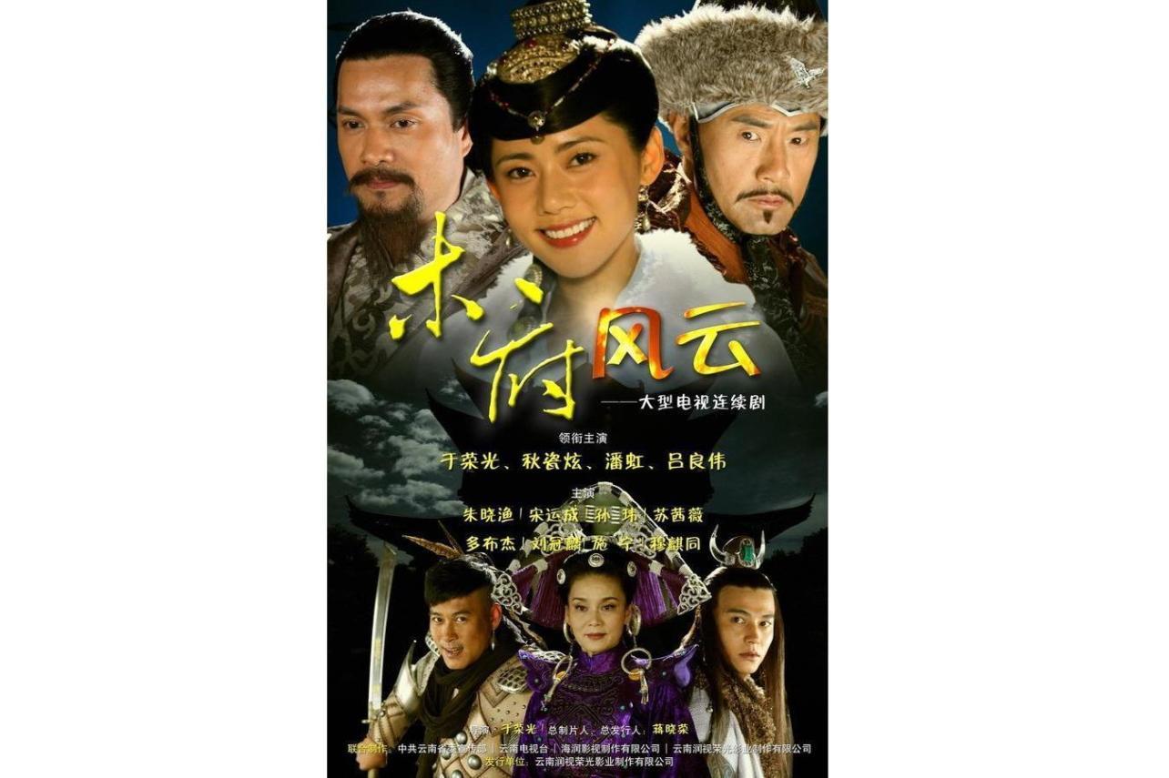 《木府风云》：以云南丽江为历史背景拍摄的电视剧，经典难以超越 - 哔哩哔哩