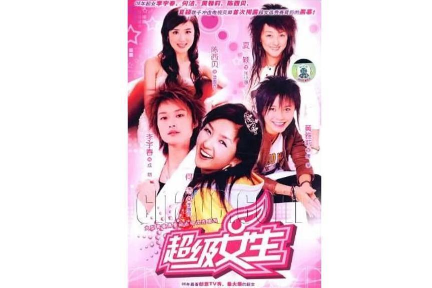 美丽分贝(超级女声)_搜狗百科