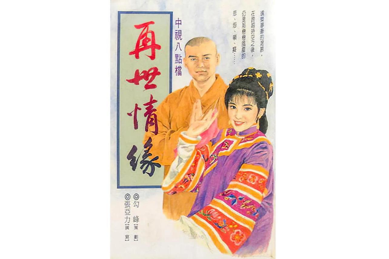 再世情缘(1992年杨庆煌主演电视剧)_搜狗百科
