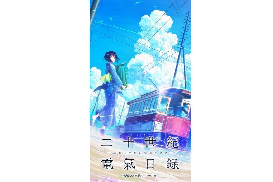 二十世纪电气目录 京都动画制作的电视动画 搜狗百科