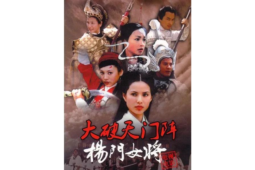 杨门女将之大破天门阵(2001年郑佩佩、李若彤主演的电影)_搜狗百科
