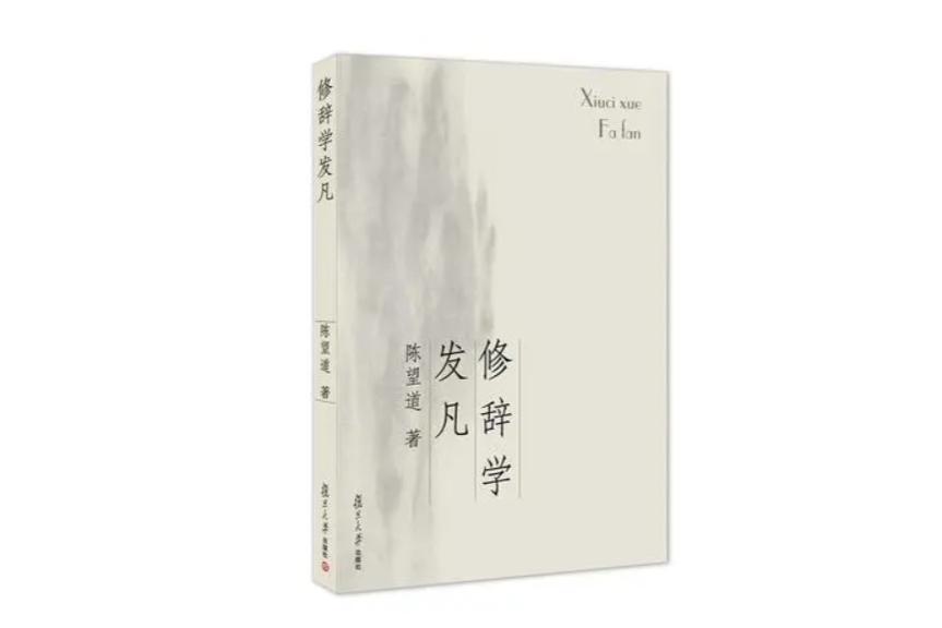 修辞学发凡(陈望道著书籍)_搜狗百科