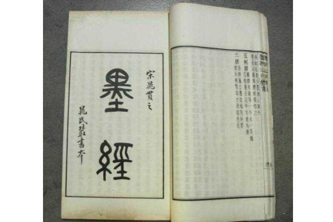 墨经(世界最早的几何光学著作)_搜狗百科