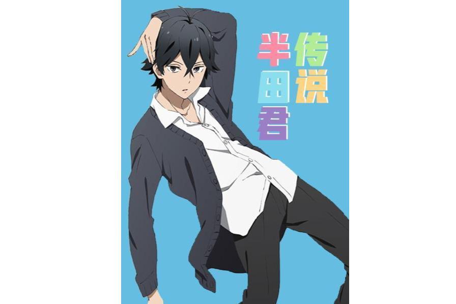 半田君传说 漫画 搜狗百科